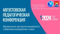 Муниципальная августовская педагогическая конференция 2024
